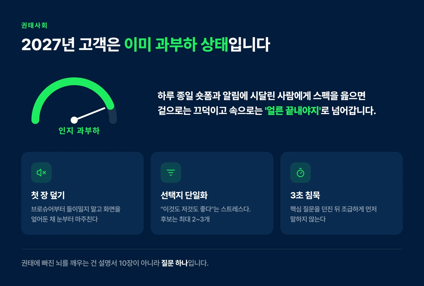 권태사회 고객을 상대하는 3가지 전술